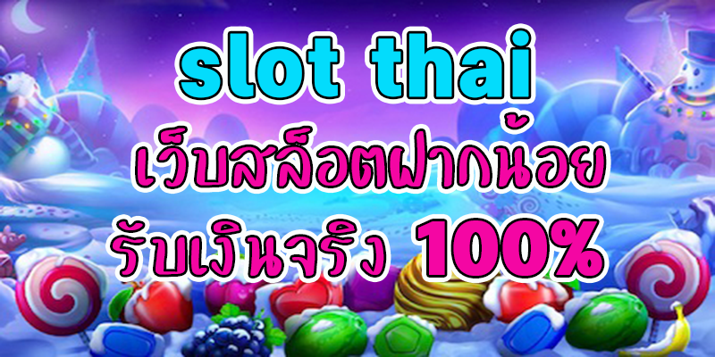 slot thai เว็บสล็อตฝากน้อยรับเงินจริง 100%